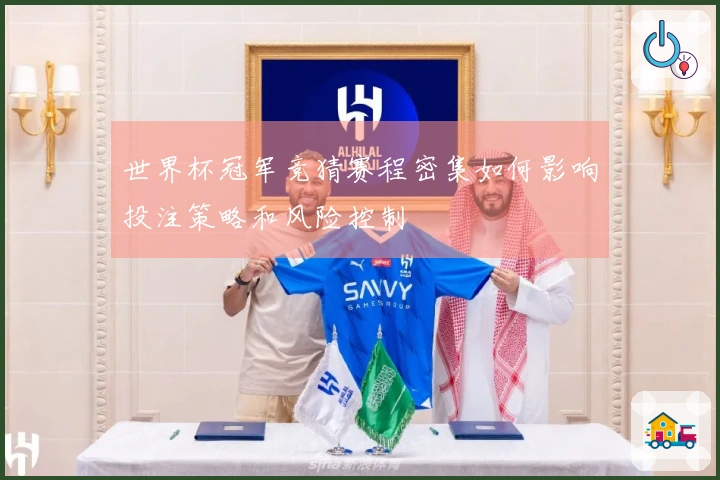 世界杯冠军竞猜赛程密集如何影响投注策略和风险控制